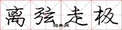庞中华离弦走板行书怎么写