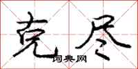 庞中华克尽行书怎么写