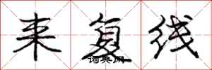 庞中华来复线行书怎么写