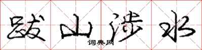 庞中华跋山涉水行书怎么写