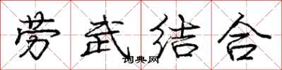 庞中华劳武结合行书怎么写