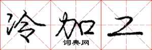 庞中华冷加工行书怎么写