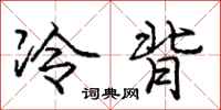 庞中华冷背行书怎么写