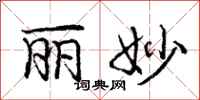 庞中华丽妙行书怎么写