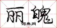 庞中华丽魄行书怎么写