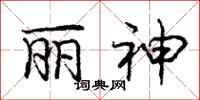 庞中华丽神行书怎么写