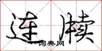 庞中华连牍行书怎么写