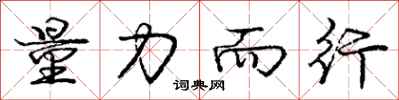 庞中华量力而行行书怎么写