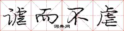 庞中华谑而不虐行书怎么写