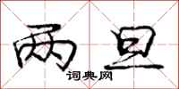 庞中华两旦行书怎么写