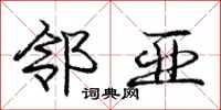 庞中华邻亚行书怎么写