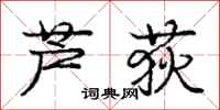 庞中华芦荻行书怎么写
