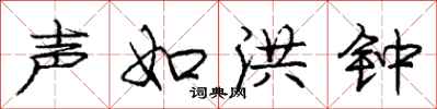 庞中华声如洪钟行书怎么写