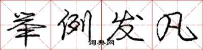 庞中华举例发凡行书怎么写