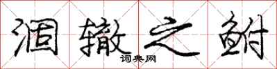 庞中华涸辙之鲋行书怎么写