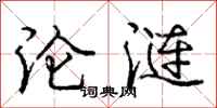 庞中华沦涟行书怎么写