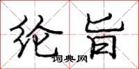 庞中华纶旨行书怎么写