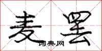 庞中华麦罢行书怎么写
