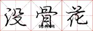 庞中华没骨花行书怎么写