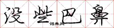 庞中华没些巴鼻行书怎么写