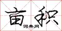 庞中华亩积行书怎么写