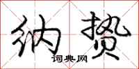 庞中华纳贽行书怎么写