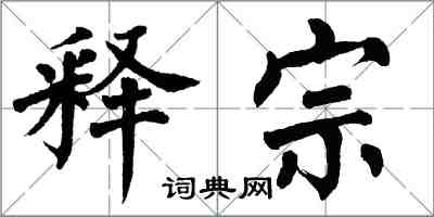 翁闿运释宗楷书怎么写