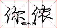 庞中华你侬行书怎么写