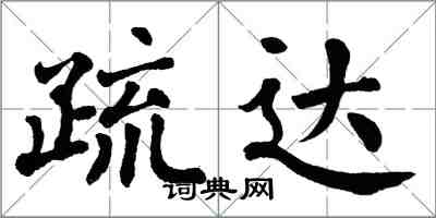 翁闿运疏达楷书怎么写