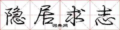 庞中华隐居求志行书怎么写