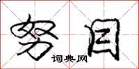 庞中华努目行书怎么写