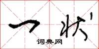 王冬龄一状草书怎么写