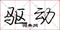 庞中华驱动行书怎么写