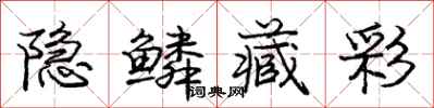 庞中华隐鳞藏彩行书怎么写