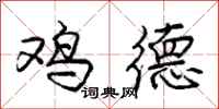 庞中华鸡德行书怎么写