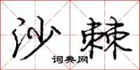 庞中华沙棘行书怎么写