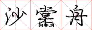 庞中华沙棠舟行书怎么写