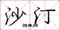 庞中华沙汀行书怎么写