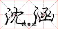 庞中华沈涵行书怎么写