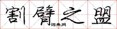 庞中华割臂之盟行书怎么写