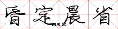 庞中华昏定晨省行书怎么写