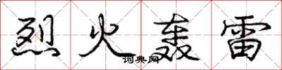 庞中华烈火轰雷行书怎么写