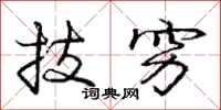 庞中华技穷行书怎么写