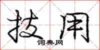 庞中华技用行书怎么写