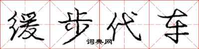 庞中华缓步代车行书怎么写