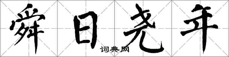 翁闿运舜日尧年楷书怎么写