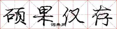 庞中华硕果仅存行书怎么写