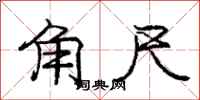庞中华角尺行书怎么写