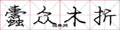 庞中华蠹众木折行书怎么写