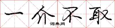 庞中华一介不取行书怎么写
